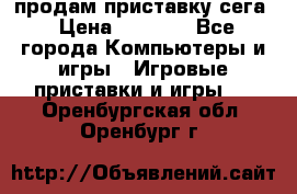 продам приставку сега › Цена ­ 1 000 - Все города Компьютеры и игры » Игровые приставки и игры   . Оренбургская обл.,Оренбург г.